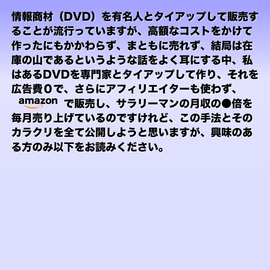 村上信子のAmazon DVD起業塾　広告費をかけずにどんどんＤＶＤが売れていく！